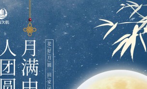  皓月當空照蒼穹，金風送爽喜團圓！珠海市大航智能有限公司全體員工祝福各位：中秋快樂，闔家團圓！