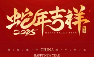 祥龍辭舊歲，瑞蛇送福來(lái)——珠海大航新春祝福