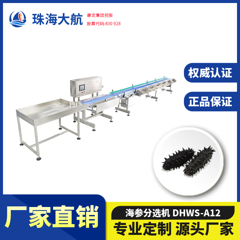 海參分選機(jī)_海參自動分揀設(shè)備_干海參重量分級機(jī)價格/報價